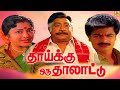 Thaaikku Oru Thalattu Tamil Full Movies Pandiyan Sivaji Padmini Family Entertainment Movie