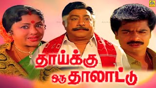 Thaaikku Oru Thalattu Tamil Full Movies ||  Pandiyan, Sivaji, Padmini # Family Entertainment Movie