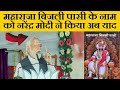 Kaushambi Massive Public Meeting Narendra Modi Remembers Maharaja Bijli Pasi Bridge To Be Named