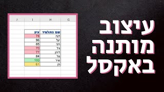 עיצוב מותנה באקסל