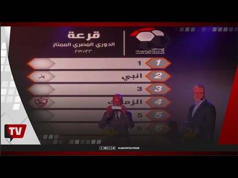 الأهلي مع الإسماعيلي والزمالك مع سموحة.. قرعة بطولة الدوري المصري موسم 22 - 23