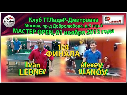 1/4 FINAL Master Open Alexey ULANOV - Ivan LEDNEV TTLideR Table Tennis
