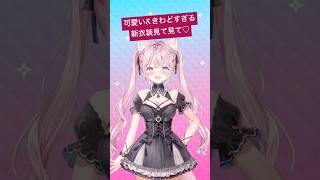 2025年イチきわどい自信がある新衣装お披露目したから見て♡変身するよ! #ホロライブ #shorts #新衣装 #博衣こより