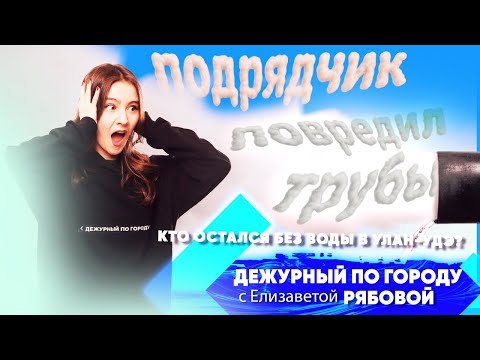 Горе-подрядчик повредил трубы. Кто остался без воды в Улан-Удэ? | ДПГ. Неделя