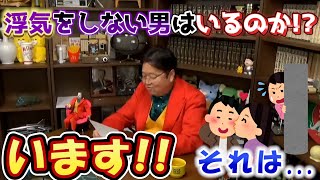 浮気をしない男はいるのか!? います!! それは...
