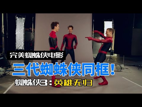 《蜘蛛侠3：英雄无归》三代蜘蛛侠同框，不是好电影却是一部完美的蜘蛛侠电影
