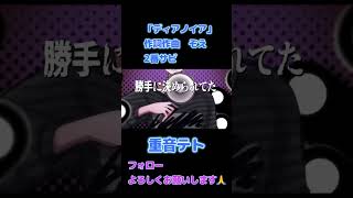 【重音テト】ディアノイア 2番サビ#重音テト #オリジナル #歌い手 #歌ってみた #歌い手好きと繋がりたい #歌ってみた動画 #ボカロ #ボカロpやってます #推し不在 #vocaloid