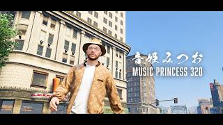 Music Princess 320 / 音姫みつお 【#ストグラ】