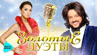 ЗОЛОТЫЕ ДУЭТЫ. Красивые и нежные песни о любви. Лучшие дуэты. Шикарная музыка.