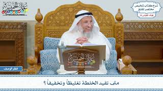 1857 - متى تفيد الخلطة تغليظاً وتخفيفاً؟ - عثمان الخميس