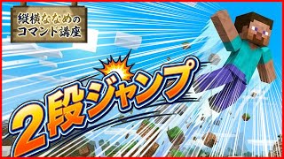 【コマンド簡単】マイクラサバイバルでつかえる便利移動技『2段ジャンプ』が再現できるコマンド【スイッチ対応】コマンドは概要欄へ
