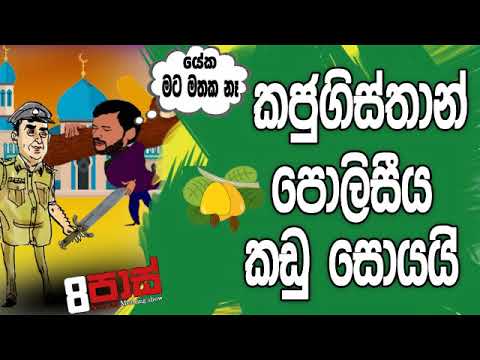 NETH FM 8 Pass Jokes 2019.05.08 - කජුගිස්තාන් පොලීසිය කඩු සොයයි