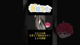 たまには、ちょっとゆるくてもいい。｜9月17日のおはろぐ129日目