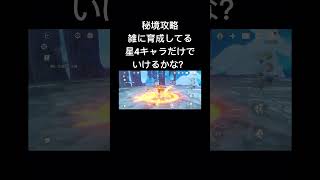 【原神】秘境攻略 雑に育成してる星4キャラだけでいけるかな？　モンド編 忘却の峡谷　#原神 #genshin