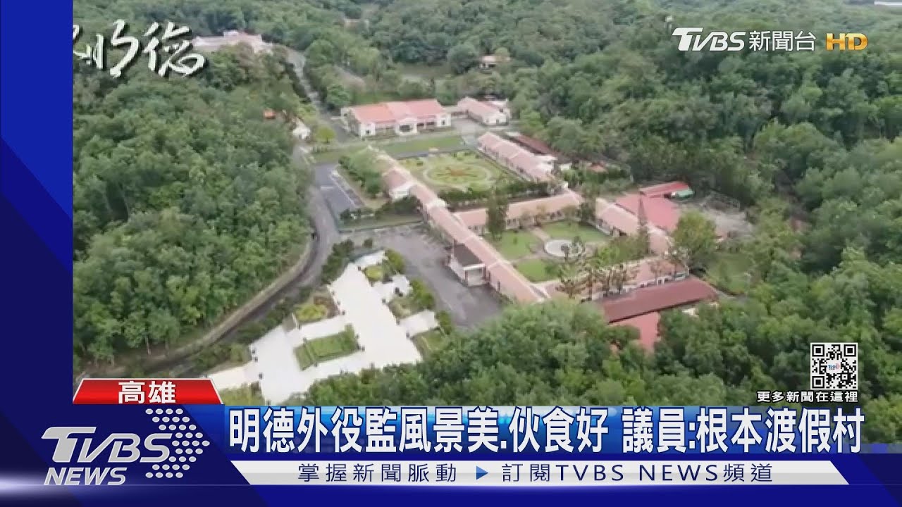 明德外役監有高爾夫球場、泡茶區　議員：根本渡假村