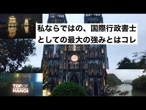 商学科 【私の強み】国際行政書士として、単なる手続きでは終わりません。