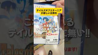 テイルズオブエターニアが欲しい旦那氏 #ゲーム実況 #テイルズオブエターニア