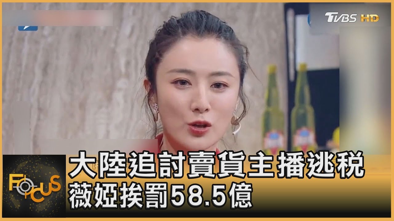 大陸追討賣貨主播逃稅　薇婭挨罰58.5億