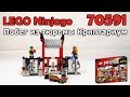 Конструктор LEGO Ninjago Побег из тюрьмы Криптариум (70591) LEGO 70591 - відео