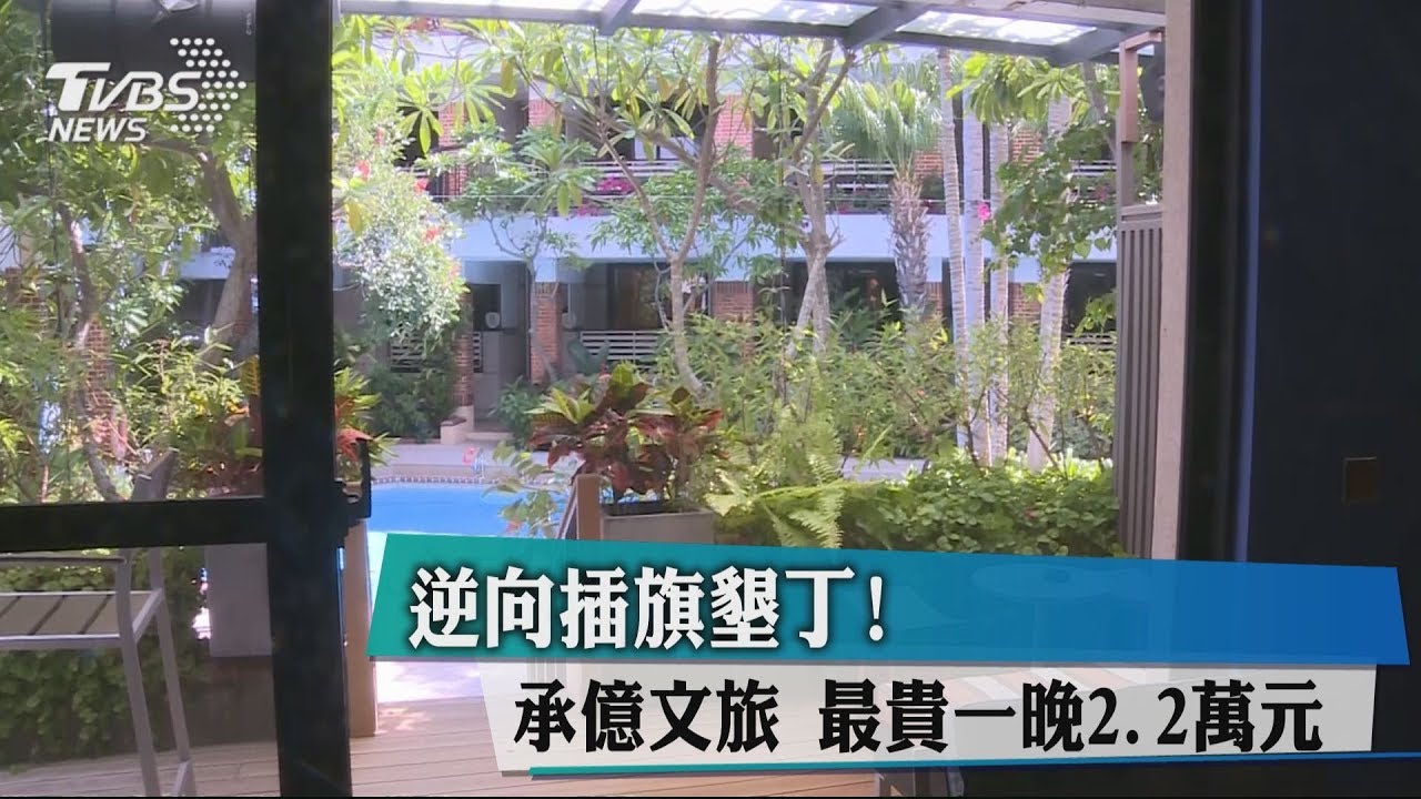 逆向插旗墾丁!承億文旅 最貴一晚2.2萬元