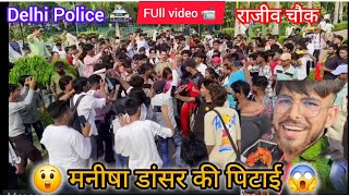 Download lagu मनीषा डांसर से लड़ाई 👊Police 🚔 लेकर आई 😲/Manisha Dancer Viral video || Rajiv chowk /The Aryan Pandey mp3