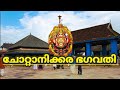 ചോറ്റാനിക്കര ഭഗവതി ക്ഷേത്രം CHOTTANIKKARA TEMPLE F
