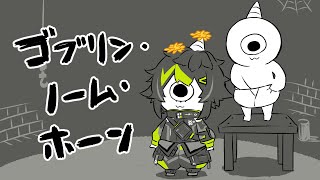 【 ゴブリン・ノーム・ホーン 】何だこのゲーム【 伊波ライ / にじさんじ 】
