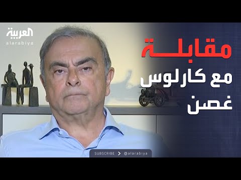 مؤشرات سياسية | مقابلة مع كارلوس غصن الرئيس التنفيذي السابق لمجموعة نيسان