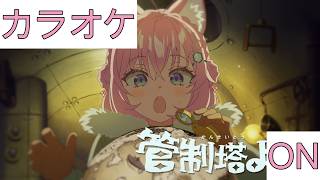 【ホロカラ】(ON)管制塔より / 博衣こより