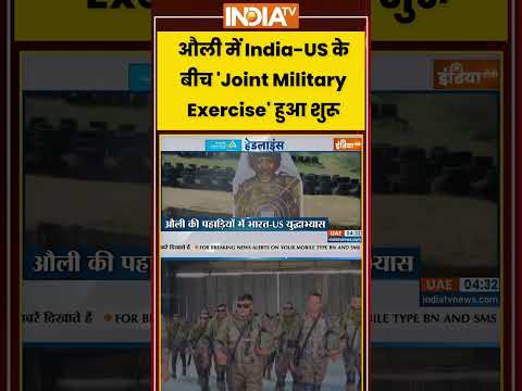 India-US Military | औली में India-US के बीच 'Joint Military Exercise' हुआ शुरू #uttarakhand #shorts