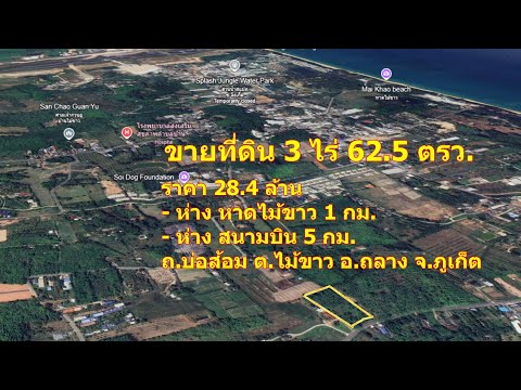 ขายที่ดินแปลงใหญ่ ใกล้หาดไม้ขาว เนื้อที่ 19 ไร่ 394.9 ตารางวา ราคา 179.88 ล้านบาท (เฉลี่ยไร่ละ 9 ล้านบาท) ตำบลไม้ขาว อำเภอถลาง จังหวัดภูเก็ต - video