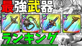 【ドラクエタクト】最強武器ランキング【ゆっくり実況・解説】