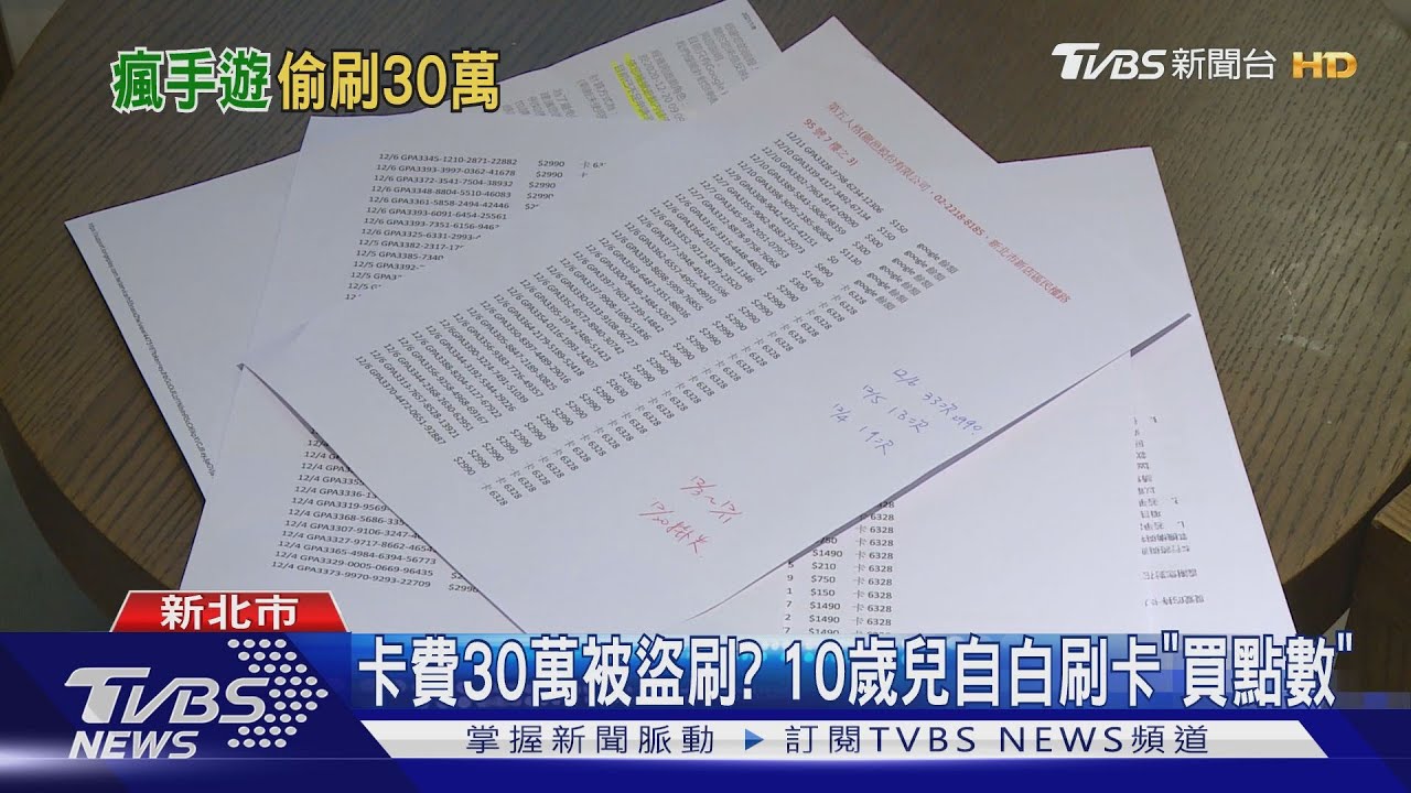 卡費30萬被盜刷? 10歲兒自白刷卡「買點數」