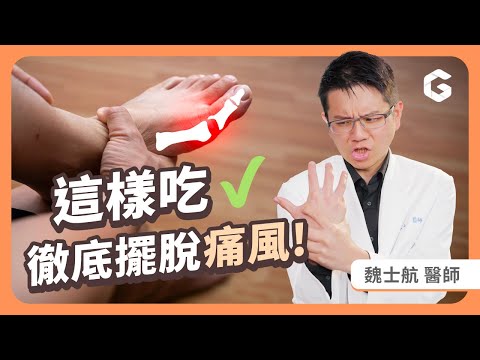 錯誤減重引爆痛風？４大自救心法Ｘ飲控調理，徹底擺脫痛風！