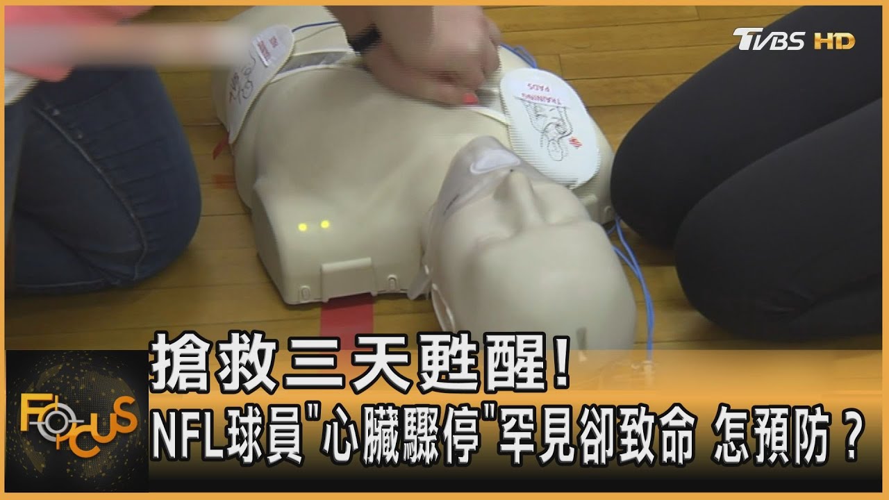 搶救三天甦醒! NFL球員「心臟驟停」罕見卻致命怎預防?
