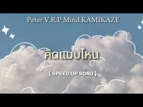 คิดแบบไหน - Peter V.R.P , Mind Kamikaze [ Speed Up Song ]