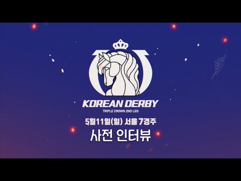 🔥코리안더비🔥 관계자들이 직.접. 말한다ㅣ가장 경계되는 말은...