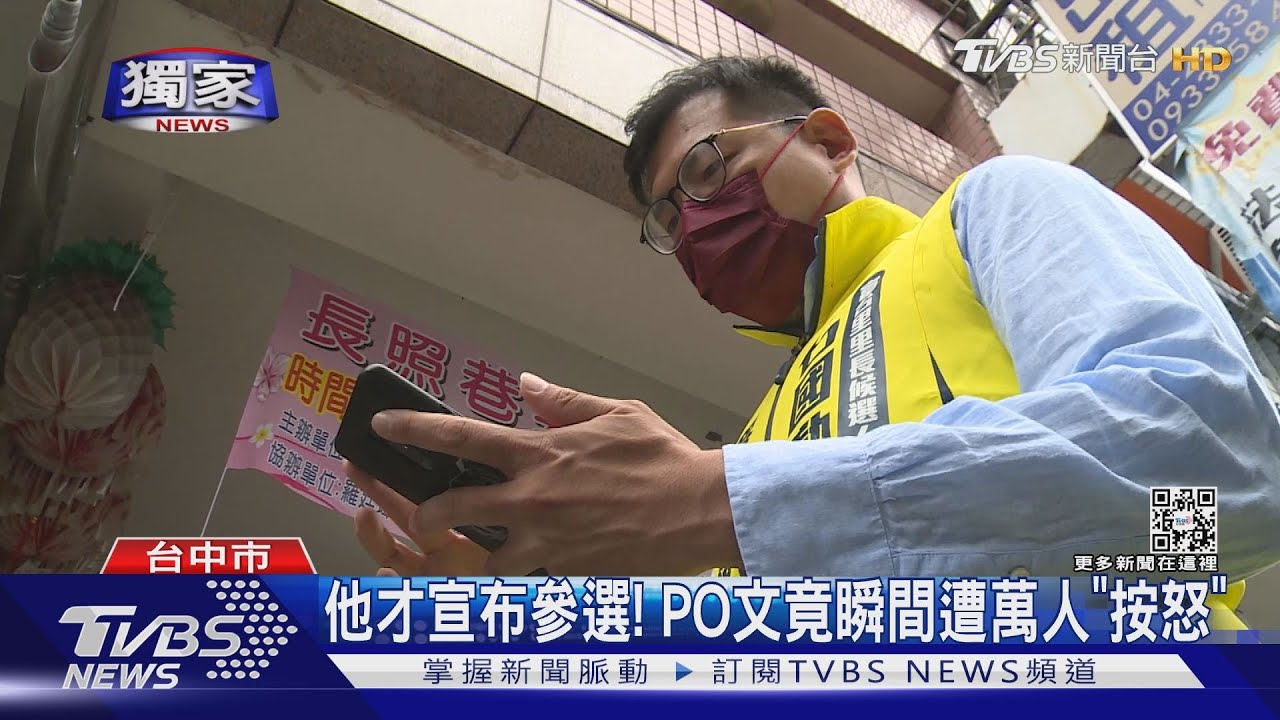 他才宣布參選!PO文竟瞬間遭萬人「按怒」