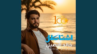 Download lagu Ashtaqlak mp3