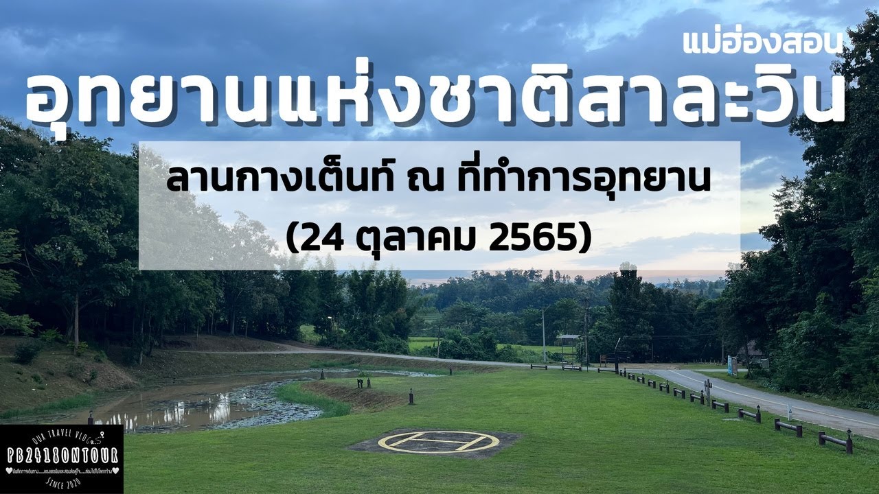 อุทยานแห่งชาติสาละวิน