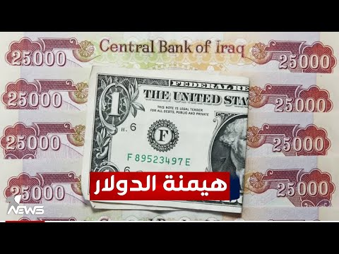 شاهد بالفيديو.. المالية النيابية: البنك المركزي ماض للتخلص من هيمنة الدولار في السوق وتعزيز قوة الدينار