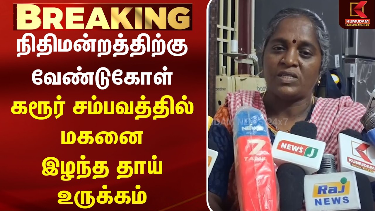 நிதிமன்றத்திற்கு வேண்டுகோள் : கரூர் சம்பவத்தில் மகனை இழந்த தாய் உருக்கம் | Karur Stampede | CM Vijay