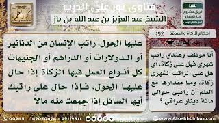 492 - حكم زكاة المال المدّخر من الراتب الشهري - نور على الدرب image