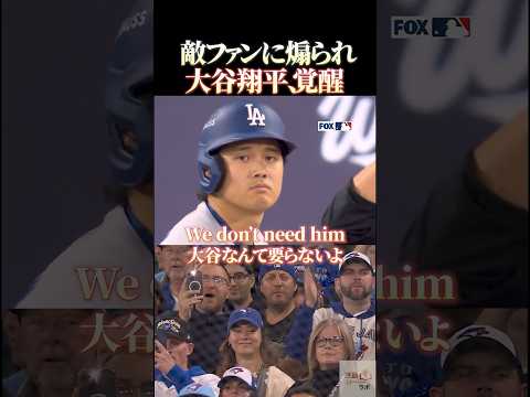 敵ファンに煽られ大谷翔平覚醒 #感動 #野球 #大谷翔平