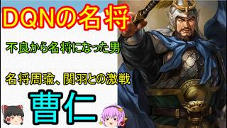 DQNから名将になった男！曹仁【ゆっくり三国志武将紹介】