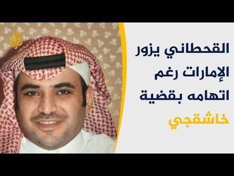 القحطاني في أبو ظبي.. ما دور الإمارات بجريمة خاشقجي؟