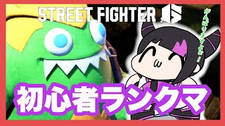 【スト６】こちら初心者！ランクやらせていただきますッ！！【 めぐみちゃんだよ！ 】