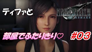 #03【FF7R】クエストクリアしたらティファの部屋で××できた「FINAL FANTASY VII REMAKE」生放送実況プレイ