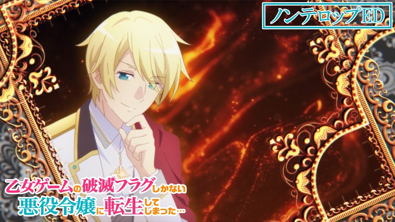 【はめふら】TV アニメ「乙女ゲームの破滅フラグしかない悪役令嬢に転生してしまった…」ノンテロップED