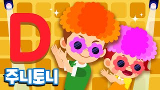 주니토니 파닉스★ | 알파벳 D송 | Dance with Daddy | Phonics | 노래하며 배우는 알파벳 ABC | 파닉스송 | 영어동요 | 주니토니 by 키즈캐슬